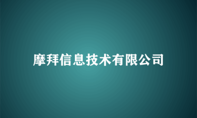 摩拜信息技術(shù)軟件技術(shù)轉(zhuǎn)讓 共享單車技術(shù)演進(jìn)的里程碑