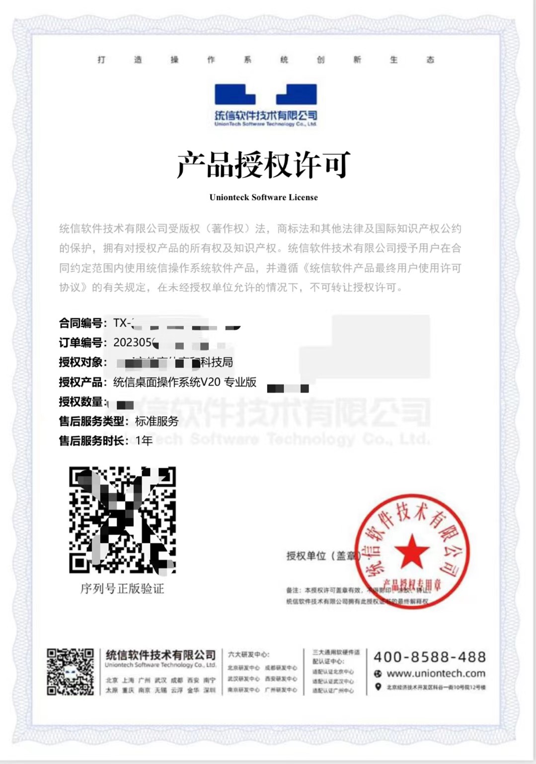 統(tǒng)信UOS桌面操作系統(tǒng)V20永久授權激活與軟件技術轉讓詳解