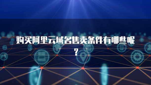 阿里云禁止短信售賣互聯(lián)網(wǎng)域名注冊服務(wù)，規(guī)范行業(yè)秩序勢在必行