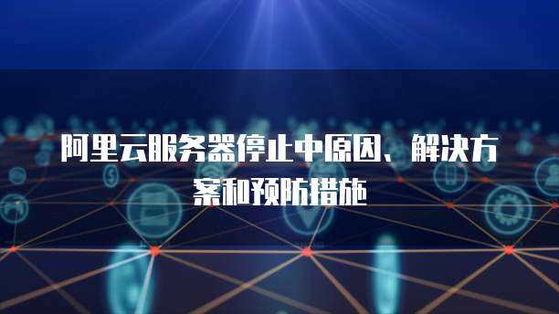 阿里云域名解析與郵箱服務(wù) 一站式互聯(lián)網(wǎng)域名注冊解決方案