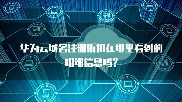 如何尋找可靠的互聯(lián)網(wǎng)域名注冊折扣信息？